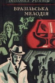 Бразильская мелодия