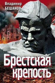 Брестская крепость