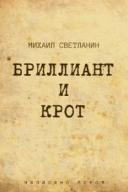 Бриллиант и крот