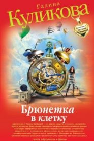 Брюнетка в клетку