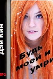 Будь моей и умри