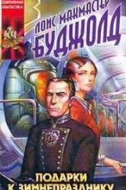 Подарки к Зимнепразднику