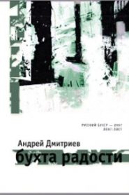 Бухта Радости