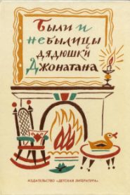 Были и небылицы дядюшки Джонатана
