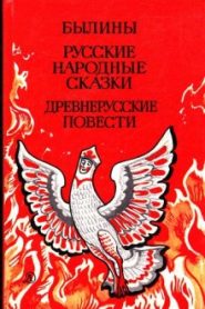 Былины. Русские народные сказки. Древнерусские повести