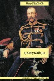 Цареубийцы