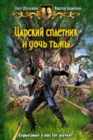 Царский сплетник и дочь тьмы