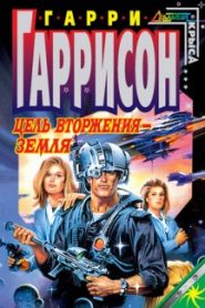 Цель вторжения — Земля