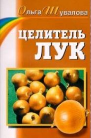 Целитель лук