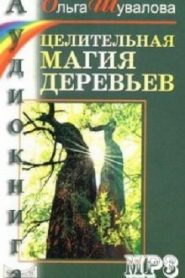 Целительная магия деревьев