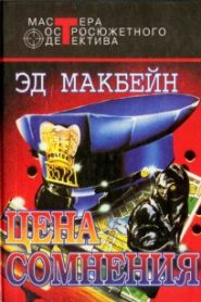 Цена сомнения