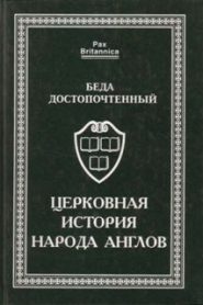 Церковная история англов