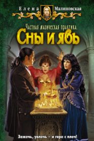 Частная магическая практика. Сны и явь