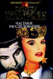 Частное расследование