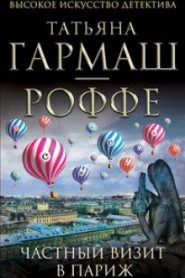 Частный визит в Париж