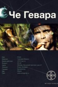 Че Гевара. Боливийский дедушка