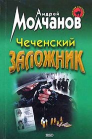 Чеченский заложник