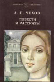 Чехов. Повести и рассказы.1880-1888 гг.