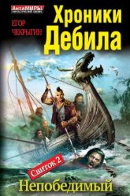 Непобедимый