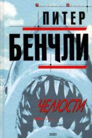 Челюсти