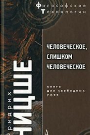 Человеческое, слишком человеческое
