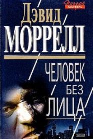 Человек без лица
