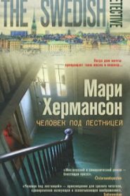 Человек под лестницей