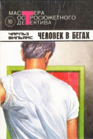 Человек в бегах