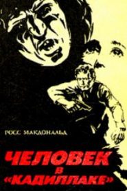 Человек в кадиллаке
