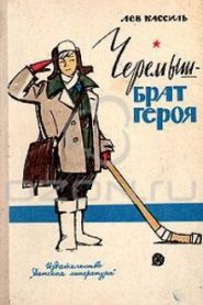 Черемыш — брат героя