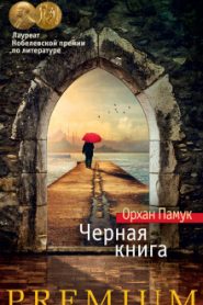 Черная книга