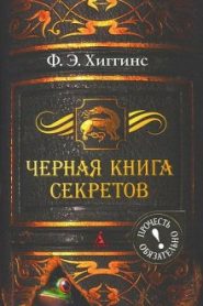 Черная книга секретов