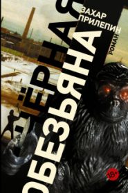 Черная обезьяна
