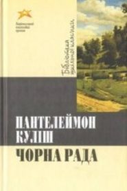 Черная рада / Чорна рада