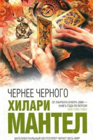 Чернее черного