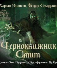 Чернокнижник Смит