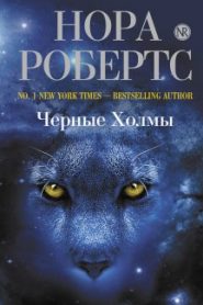 Черные холмы