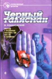 Черный талисман