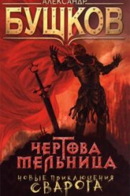 Чертова мельница