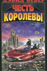 Честь королевы