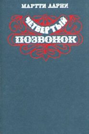 Четвертый позвонок