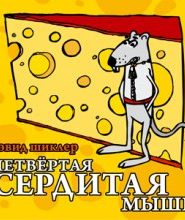 Четвёртая сердитая мышь