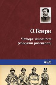 Четыре миллиона