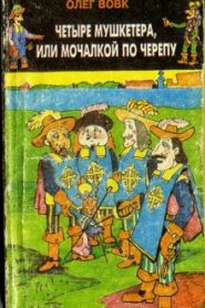 Четыре мушкетера, или мочалкой по черепу