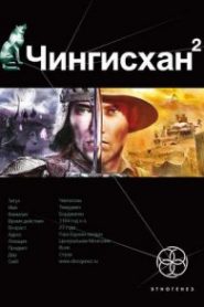 Чингисхан 2. Чужие земли