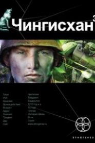Чингисхан 3. Солдаты Неудачи