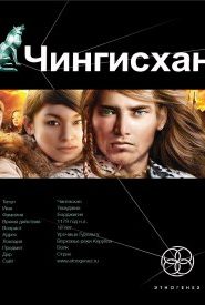 Чингисхан. Повелитель Страха