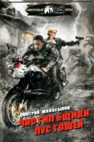 Чистильщики пустошей