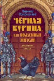 Чёрная курица, или Подземные жители