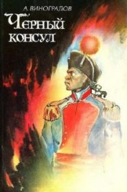 Чёрный консул